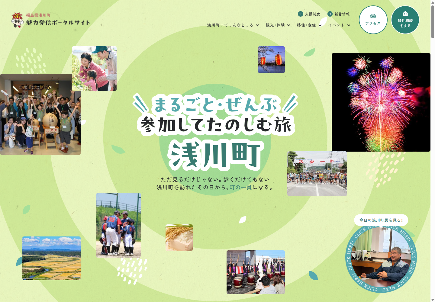 浅川町魅力発信ポータルの公式サイト画面