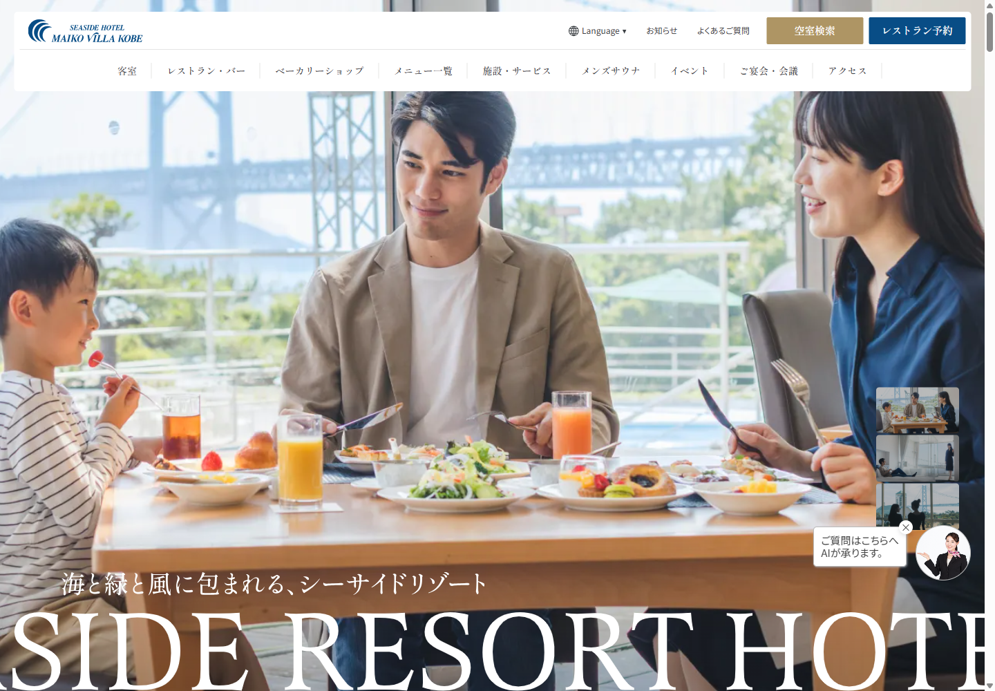 シーサイドホテル舞子ビラ神戸の公式サイト画面