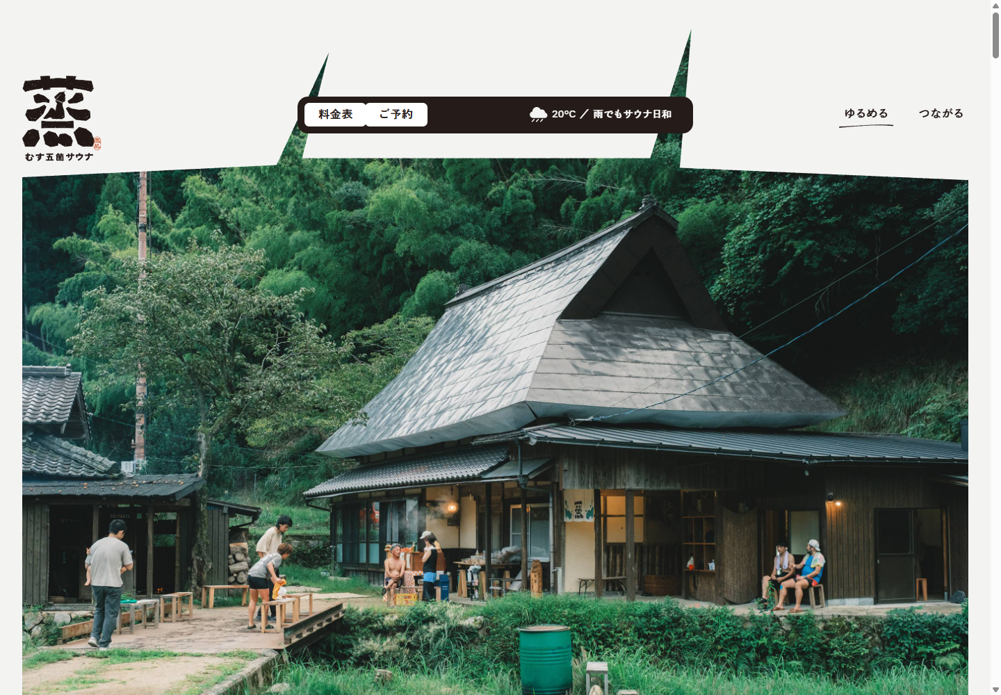 蒸 五箇サウナの公式サイト画面