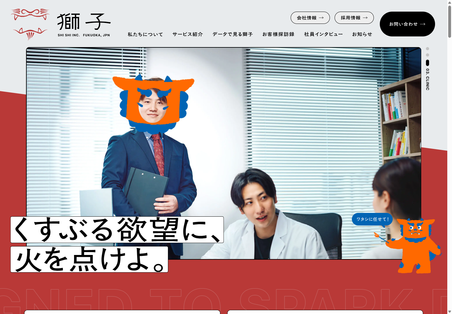 株式会社獅子の公式サイト画面
