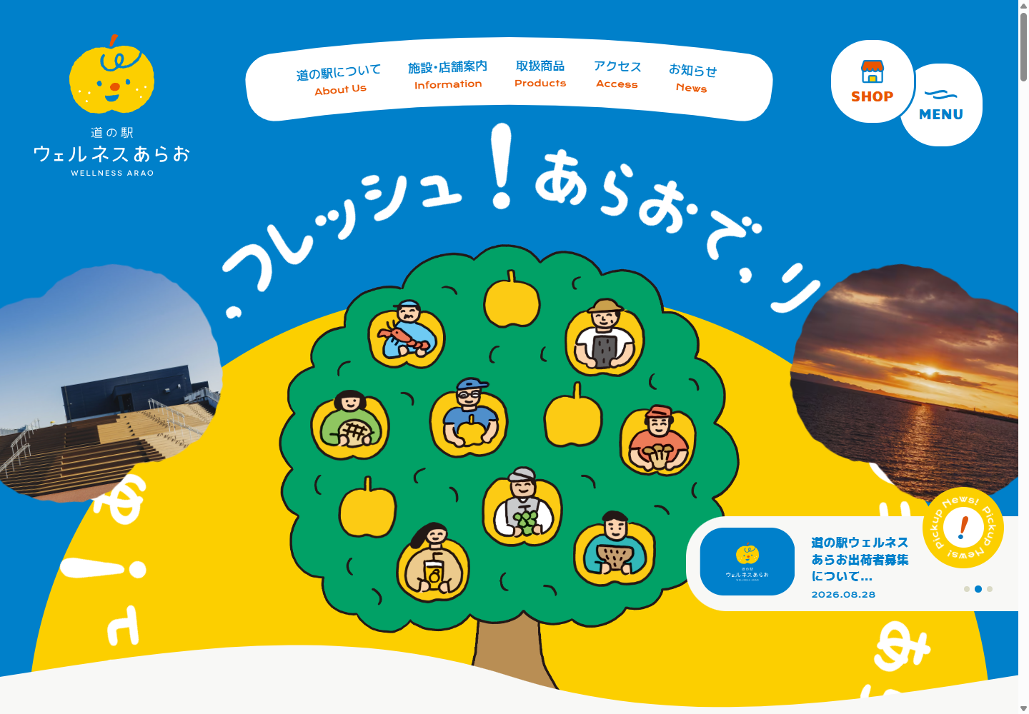道の駅ウェルネスあらおの公式サイト画面