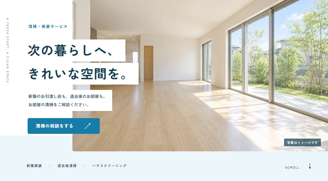 清掃業LPの試作画面。サービスの説明と相談への入口を配置