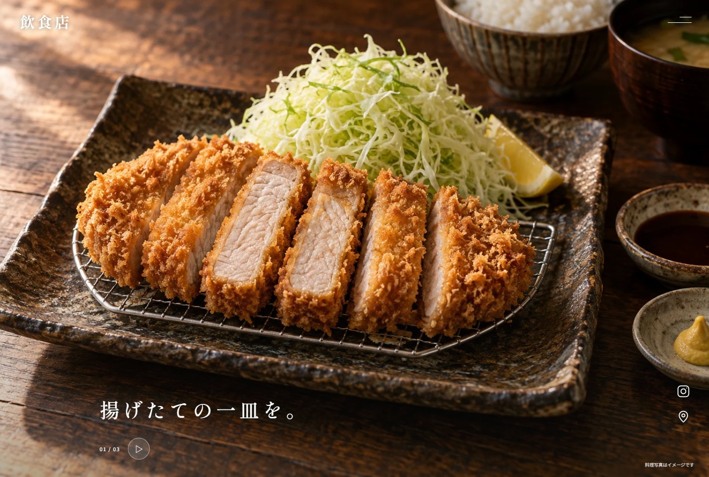 とんかつ店HPの試作画面。料理を大きく見せるトップページ